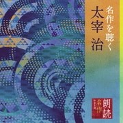 朗読名作シリーズ 名作を聴く 太宰治