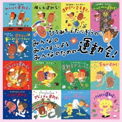 ひろみち&たにぞう／ひろみち&たにぞうの みんなの みんなによる みんなのための運動会!～リクエスト・ベストセレクション～