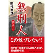 無刑人―芦東山 [単行本]