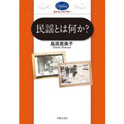 民謡とは何か?(オルフェ・ライブラリー) [単行本]