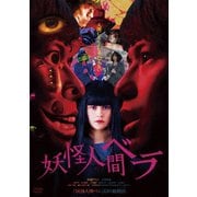 妖怪人間ベラ
