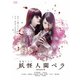 妖怪人間ベラ Episode 0 [DVD]