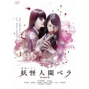 妖怪人間ベラ Episode 0