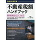 不動産税額ハンドブック〈令和2年改正版〉 [単行本]