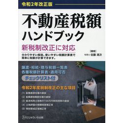 不動産税額ハンドブック〈令和2年改正版〉 [単行本]