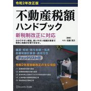 不動産税額ハンドブック〈令和2年改正版〉 [単行本]