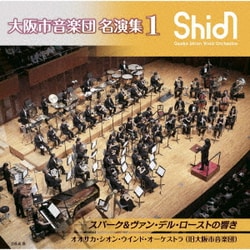 オオサカ・シオン・ウインド・オーケストラ(旧大阪市音楽団)／大阪市音楽団 名演集1 スパーク&ヴァン・デル・ローストの響き
