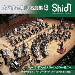 オオサカ・シオン・ウインド・オーケストラ(旧大阪市音楽団)／大阪市音楽団 名演集2 アッペルモント&スパークのハーモニー