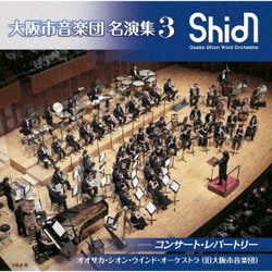 オオサカ・シオン・ウインド・オーケストラ(旧大阪市音楽団)／大阪市音楽団 名演集3 コンサート・レパートリー