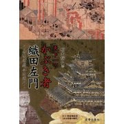 天下一のかぶき者 織田左門―昔は達磨、今は道八 [単行本]