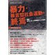 暴力・暴言型社会運動の終焉 増刊月刊紙の爆弾 2021年 03月号 [雑誌]