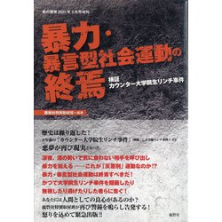 暴力・暴言型社会運動の終焉 増刊月刊紙の爆弾 2021年 03月号 [雑誌]