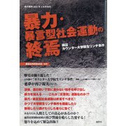 暴力・暴言型社会運動の終焉 増刊月刊紙の爆弾 2021年 03月号 [雑誌]