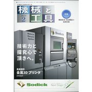 機械と工具 2021年 02月号 [雑誌]