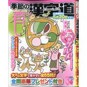 季節の漢字道 2021年 03月号 [雑誌]