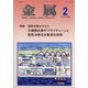 金属 2021年 02月号 [雑誌]
