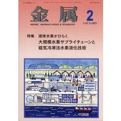 金属 2021年 02月号 [雑誌]