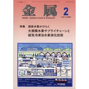 金属 2021年 02月号 [雑誌]