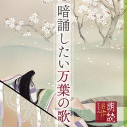 藤村志保／朗読名作シリーズ 暗誦したい万葉の歌