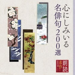 小野洋子 山像かおり 原康義／朗読名作シリーズ 心にしみいる名俳句200選