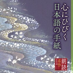 江守徹 平淑恵／朗読名作シリーズ 心にひびく日本語の手紙