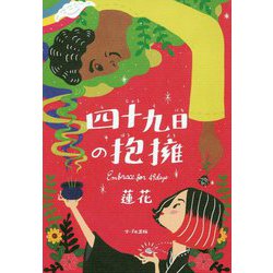 四十九日の抱擁 [単行本]