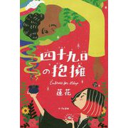 四十九日の抱擁 [単行本]