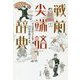 戦前尖端語辞典 [単行本]