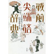 戦前尖端語辞典 [単行本]