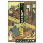 スペイン風邪の記憶―大流行の富山県 [単行本]