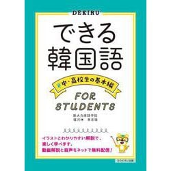 できる韓国語 中・高校生の基本編 [単行本]