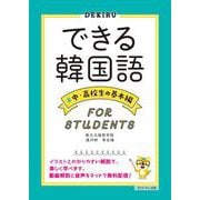 できる韓国語 中・高校生の基本編 [単行本]