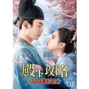 殿下攻略~恋の天下取り~ DVD-BOX1