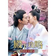 殿下攻略~恋の天下取り~ DVD-BOX2