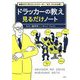 毎朝5分で学ぶビジネスリーダー「ゼロ」からの心得!ドラッカーの教え見るだけノート [単行本]