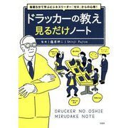 毎朝5分で学ぶビジネスリーダー「ゼロ」からの心得!ドラッカーの教え見るだけノート [単行本]