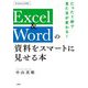 たった1秒で見た目が変わる!Excel & Wordの資料をスマートに見せる本 [単行本]