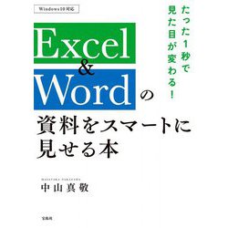 たった1秒で見た目が変わる!Excel & Wordの資料をスマートに見せる本 [単行本]