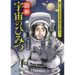 面白いほど科学的な物の見方が身につく図解宇宙のひみつ [単行本]