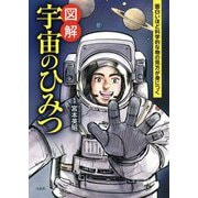 面白いほど科学的な物の見方が身につく図解宇宙のひみつ [単行本]