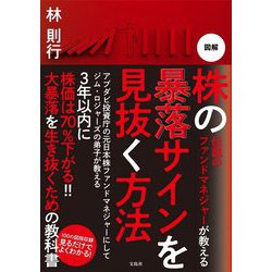 伝説のファンドマネジャーが教える図解 株の暴落サインを見抜く方法 [単行本]