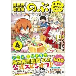 ヨドバシ Com 異世界居酒屋 のぶ エーファとまかないおやつ 4 このマンガがすごい Comics 単行本 通販 全品無料配達