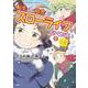 転生して田舎でスローライフをおくりたい（6）(このマンガがすごい! comics) [単行本]