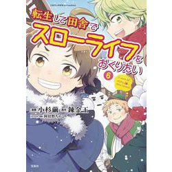 転生して田舎でスローライフをおくりたい（6）(このマンガがすごい! comics) [単行本]