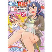 ゼッタイ良縁！ くくり博士はめとらせたい 2 （ヤングキングコミックス） [コミック]
