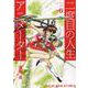 二度目の人生アニメーター　６<6巻>(YKコミックス) [コミック]
