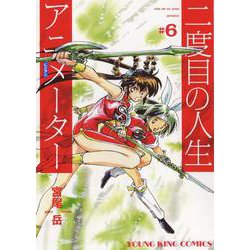 二度目の人生アニメーター　６<6巻>(YKコミックス) [コミック]