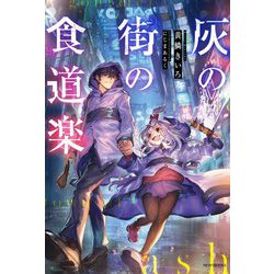 灰の街の食道楽(カドカワBOOKS) [単行本]