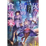 灰の街の食道楽(カドカワBOOKS) [単行本]