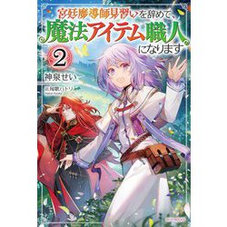 宮廷魔導師見習いを辞めて、魔法アイテム職人になります〈2〉（カドカワBOOKS） [単行本]